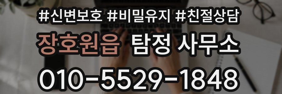 장호원읍 탐정 사무소