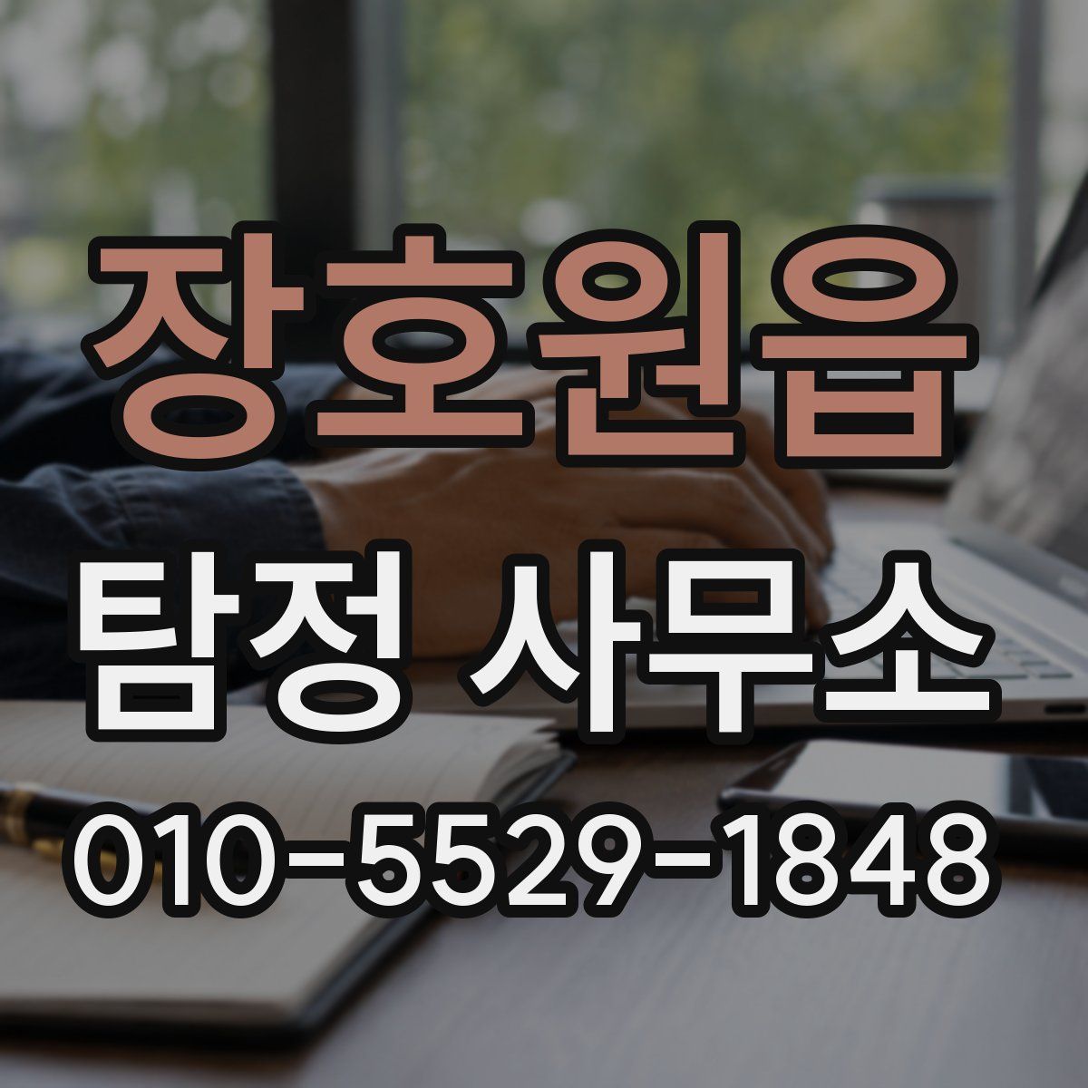 장호원읍 탐정 사무소