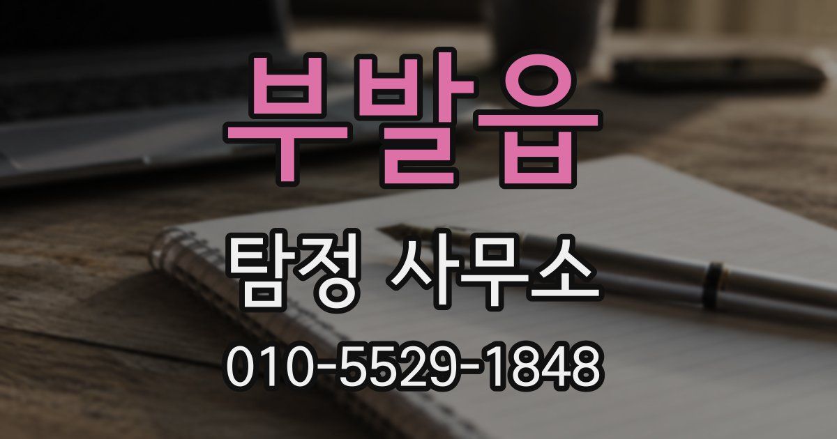 부발읍 탐정 사무소