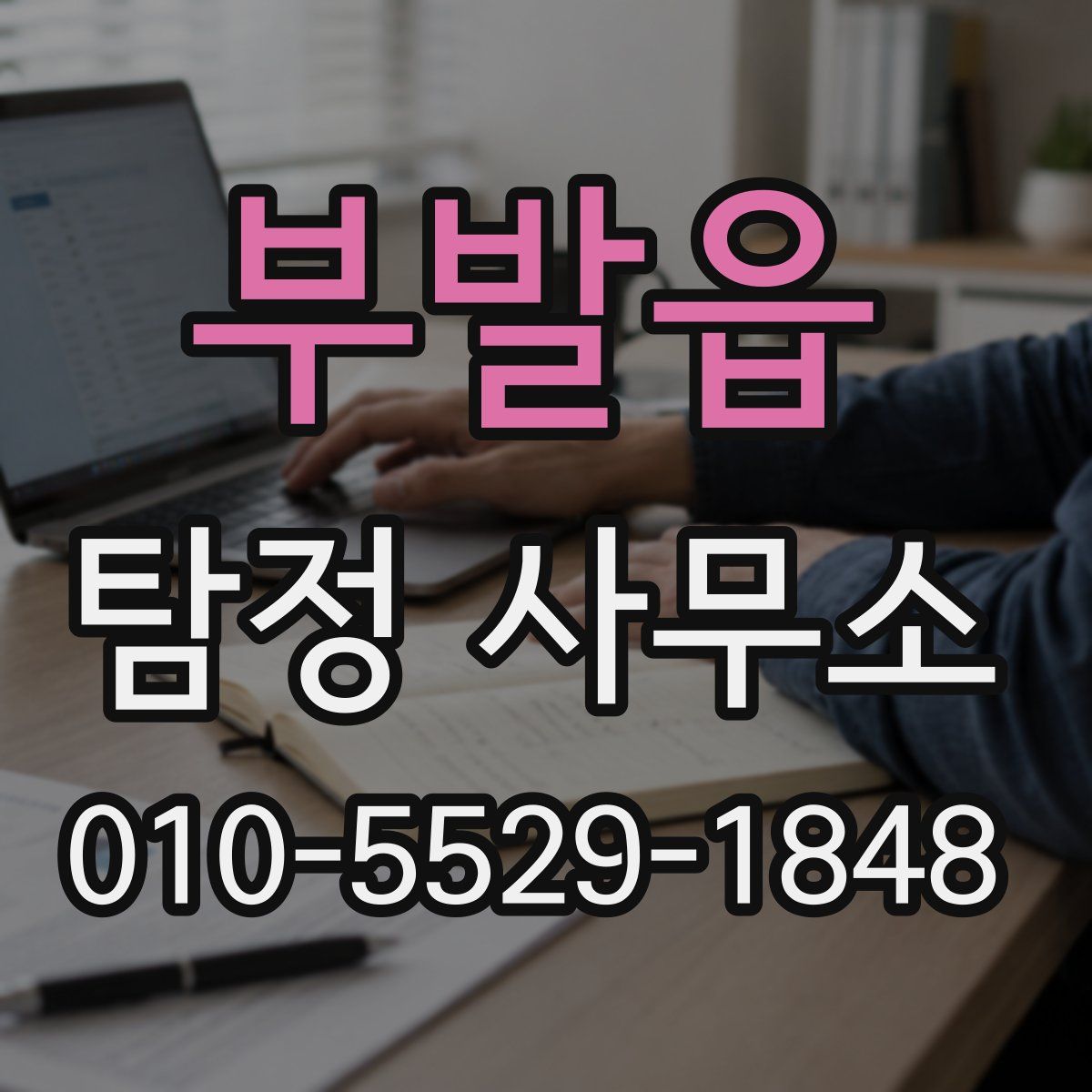 부발읍 탐정 사무소