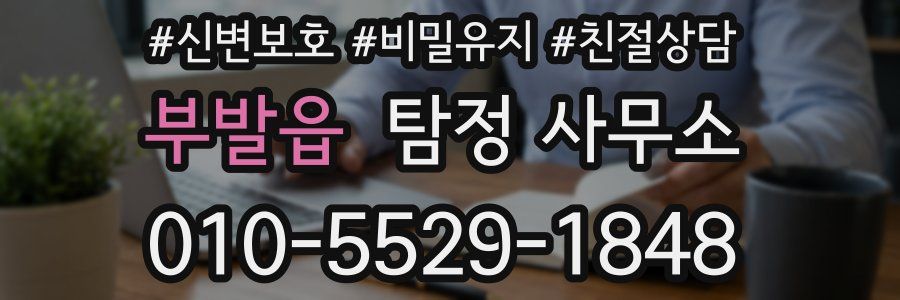 부발읍 탐정 사무소