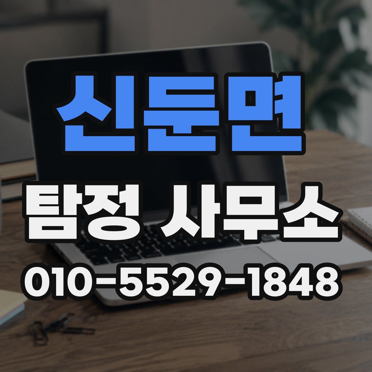 신둔면 탐정 사무소