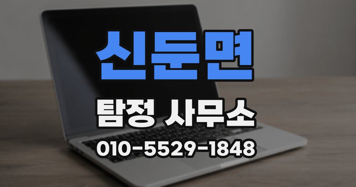 신둔면 탐정 사무소