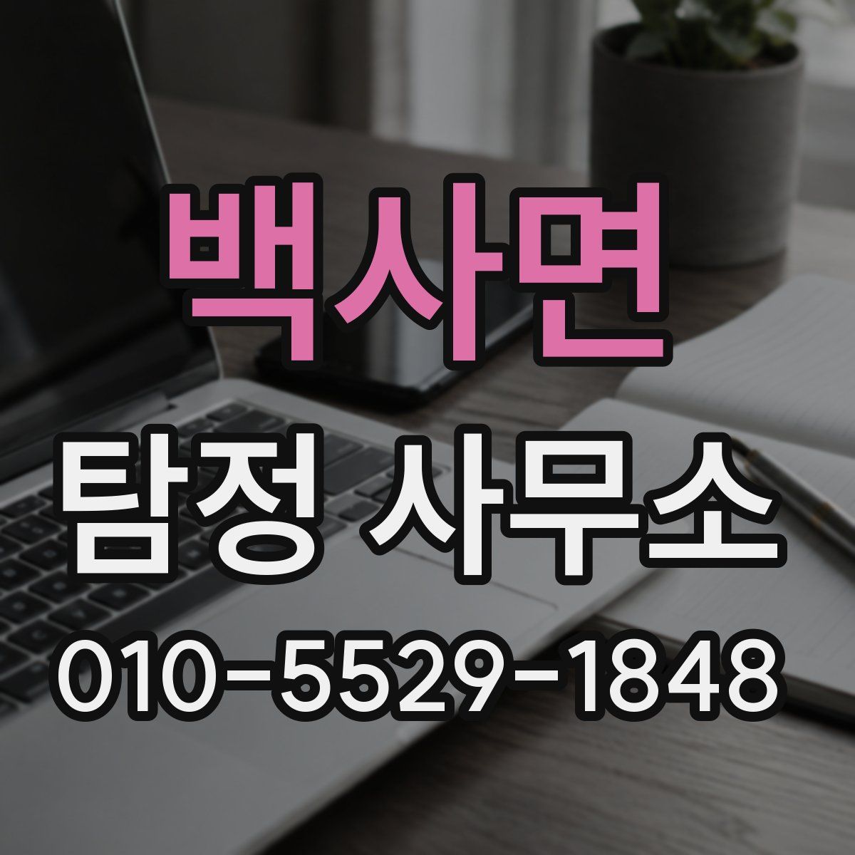 백사면 탐정 사무소