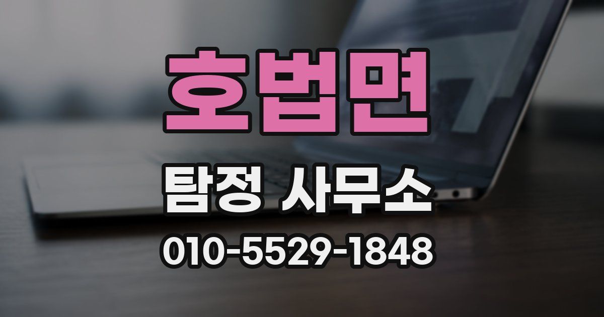 호법면 탐정 사무소