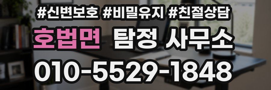 호법면 탐정 사무소