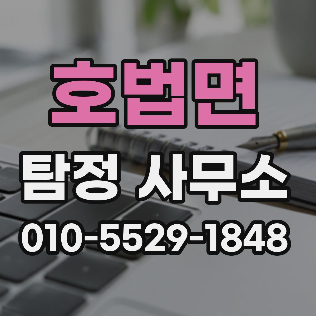 호법면 탐정 사무소