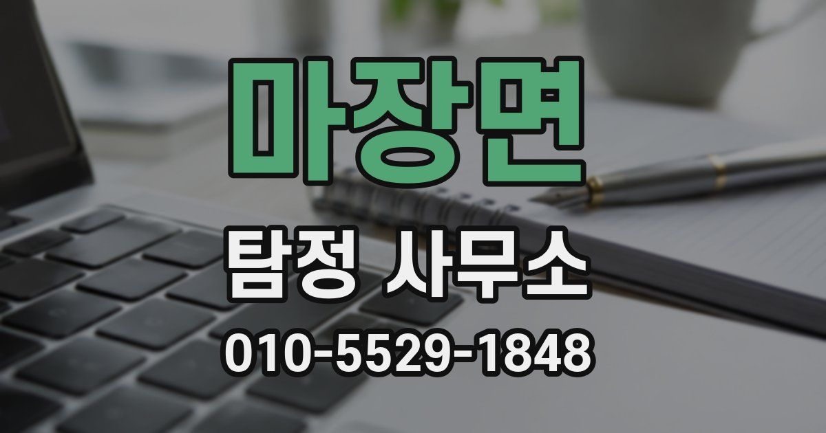 마장면 탐정 사무소