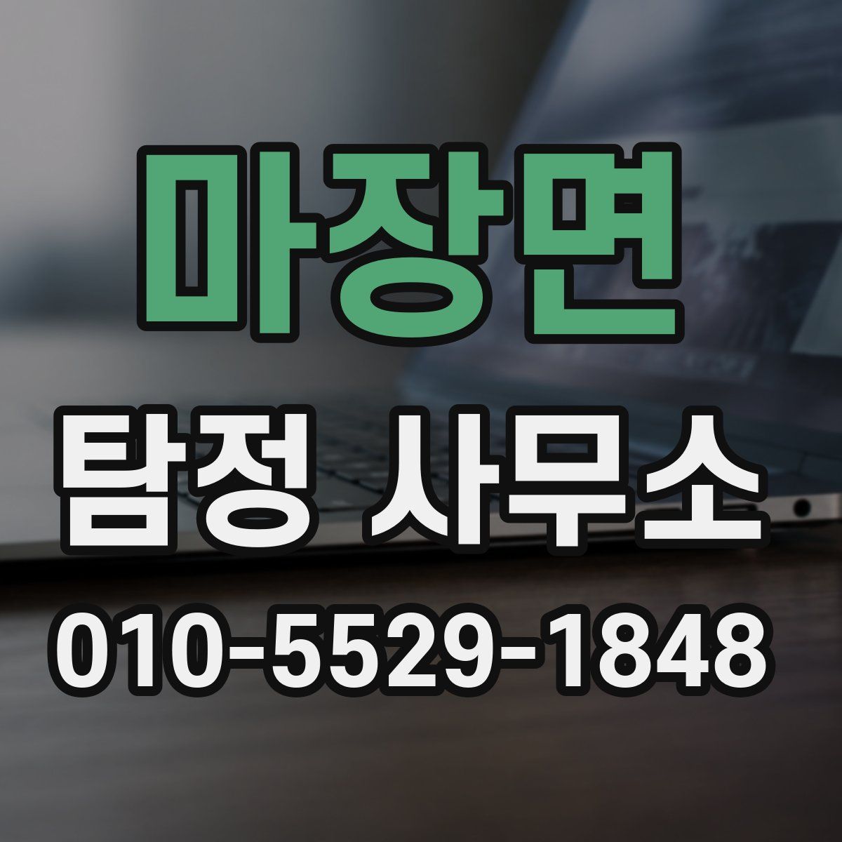 마장면 탐정 사무소
