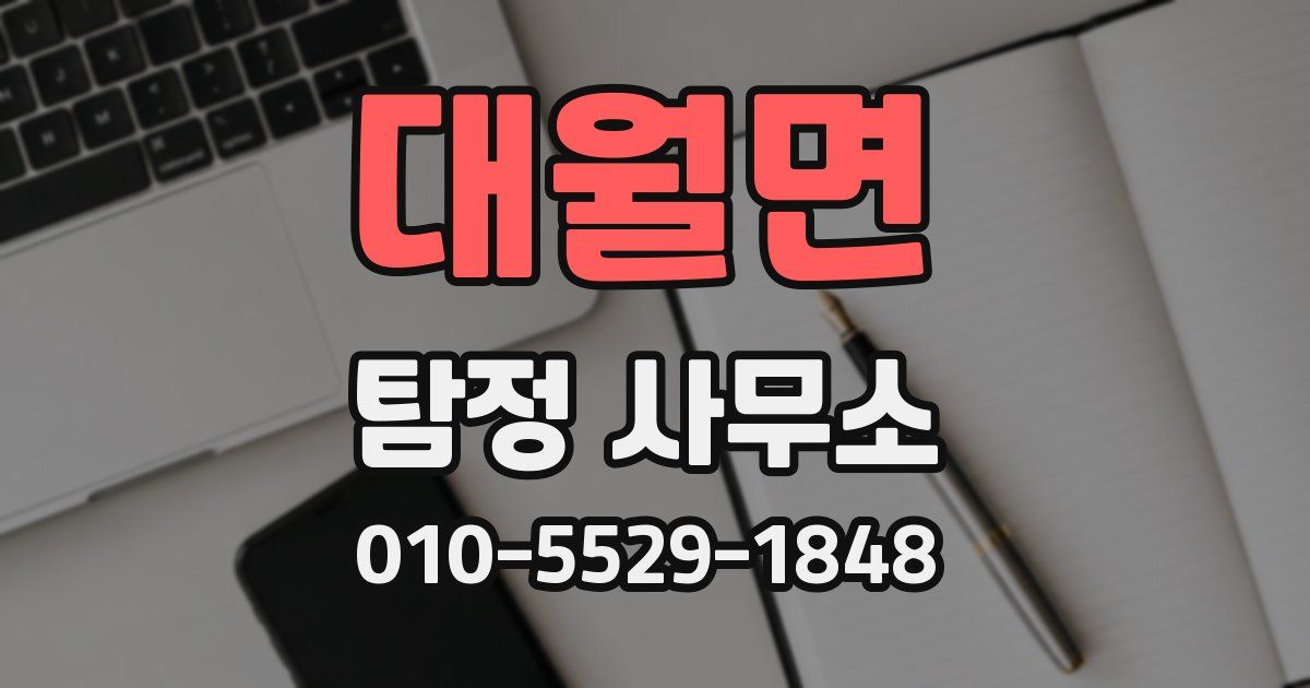 대월면 탐정 사무소