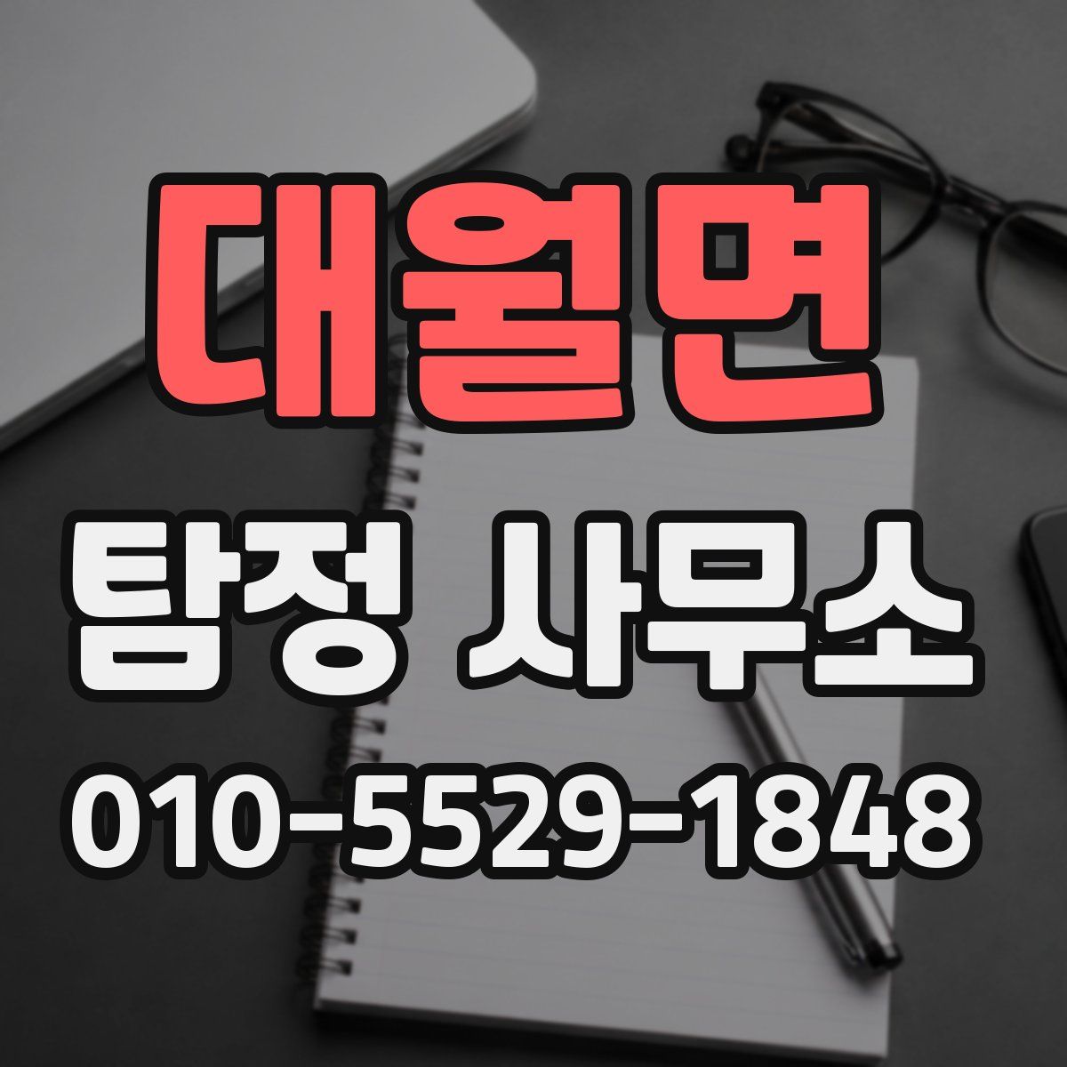 대월면 탐정 사무소
