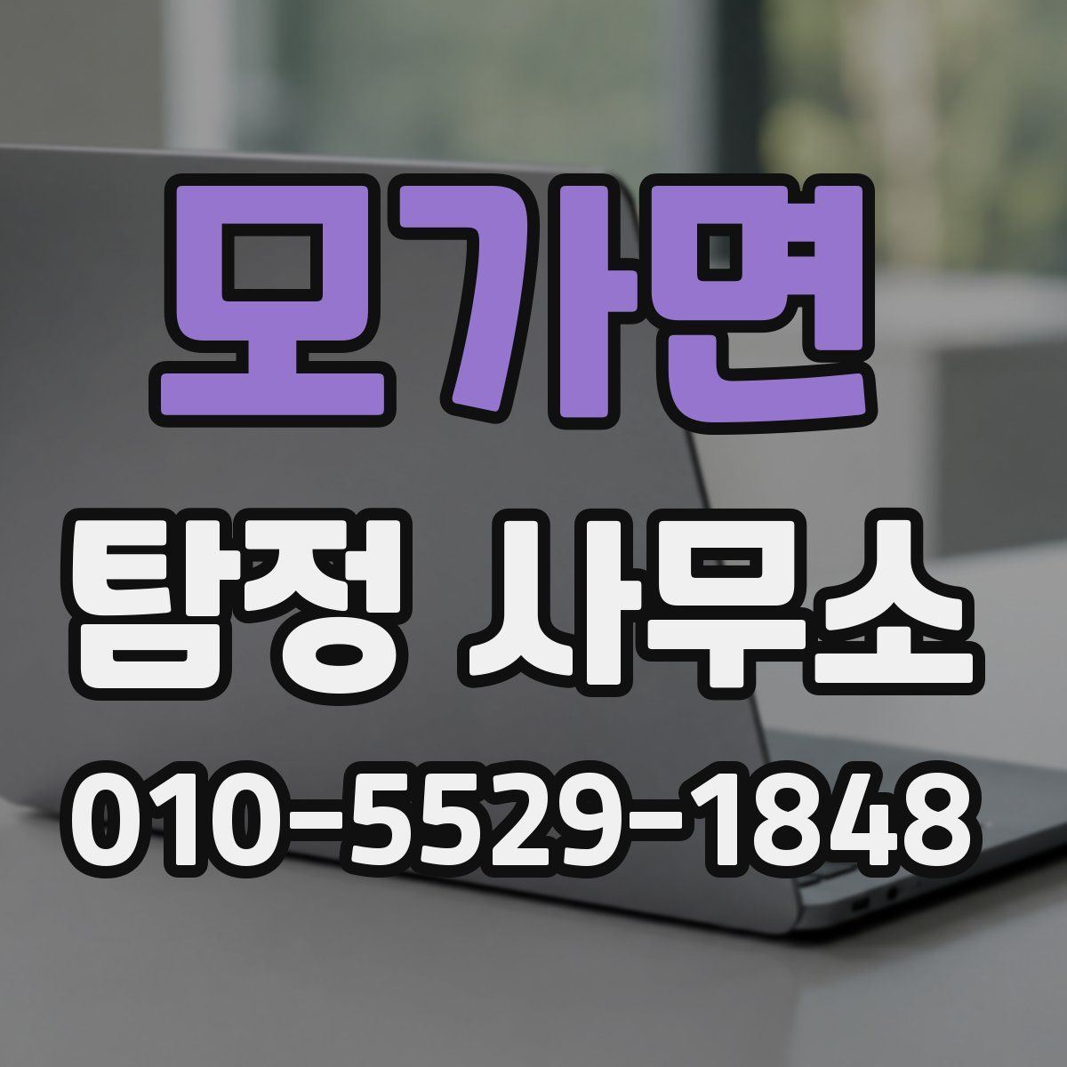 모가면 탐정 사무소