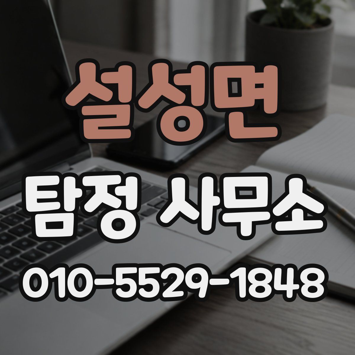설성면 탐정 사무소