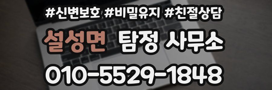 설성면 탐정 사무소