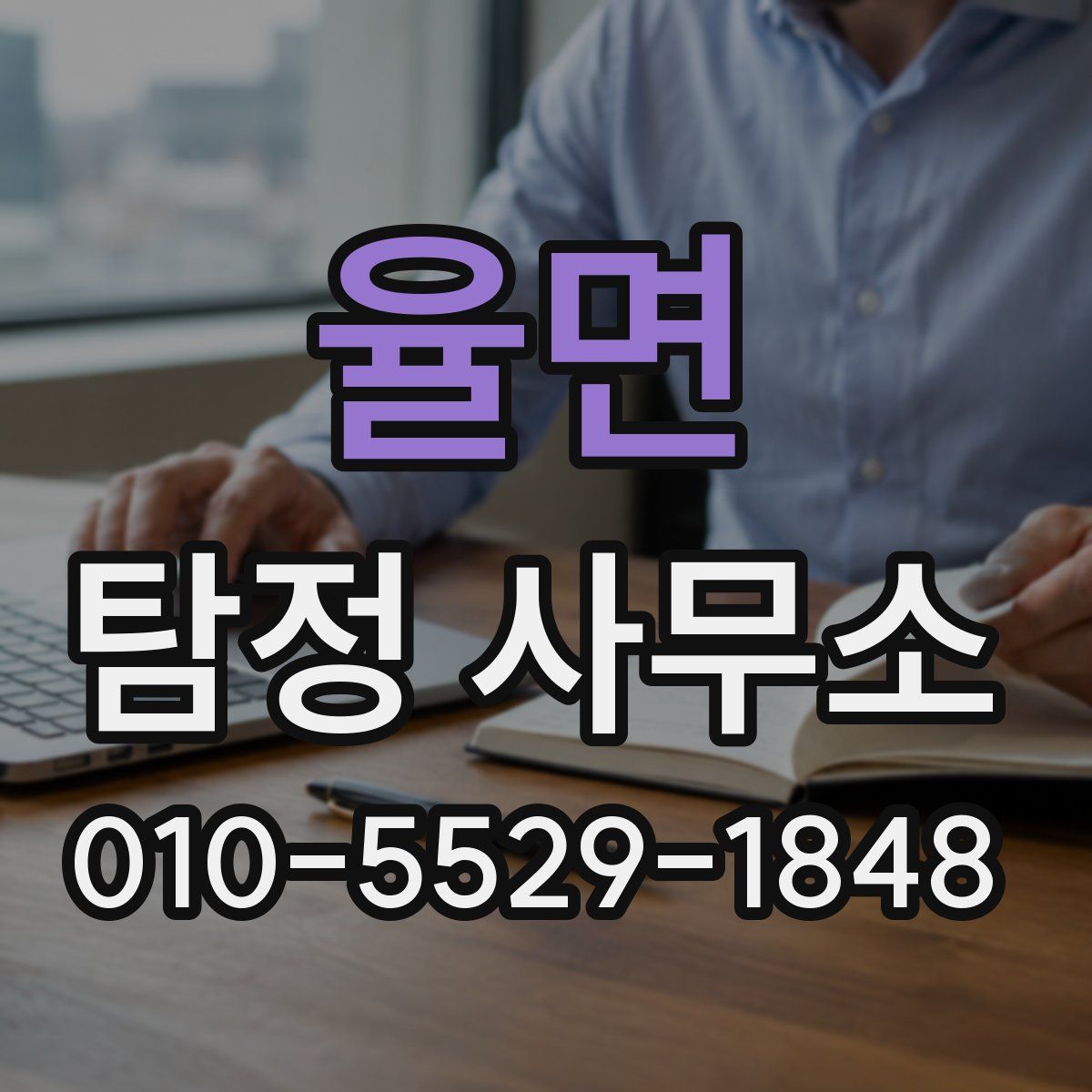 율면 탐정 사무소