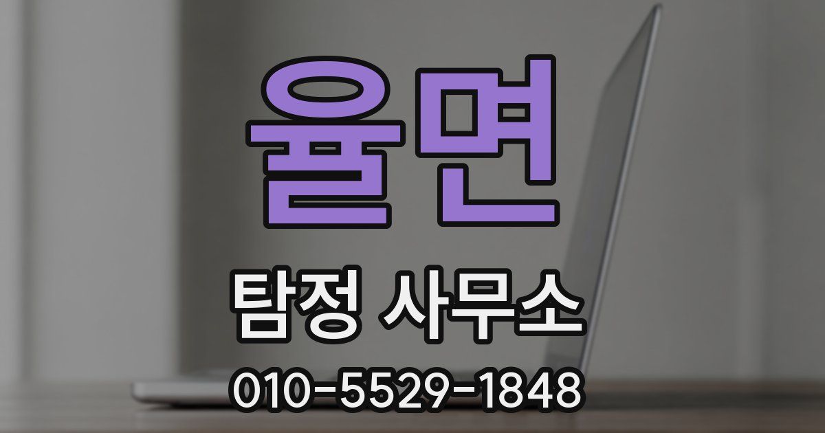 율면 탐정 사무소