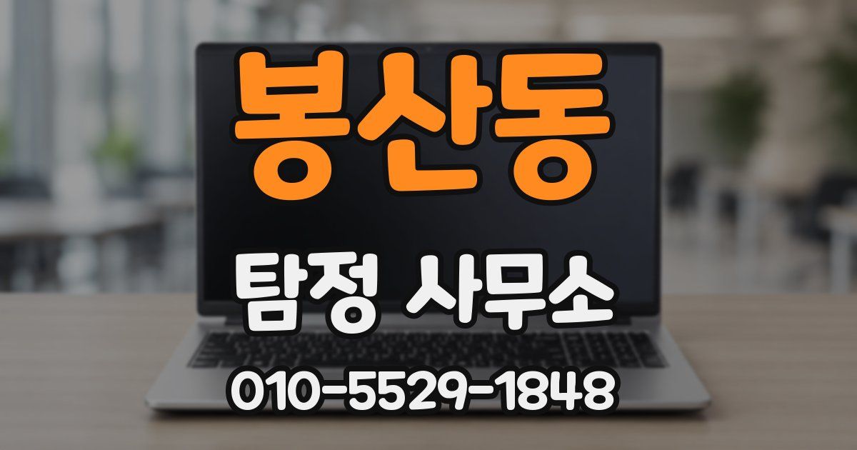 봉산동 탐정 사무소