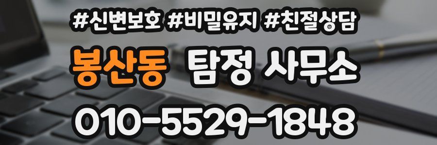 봉산동 탐정 사무소