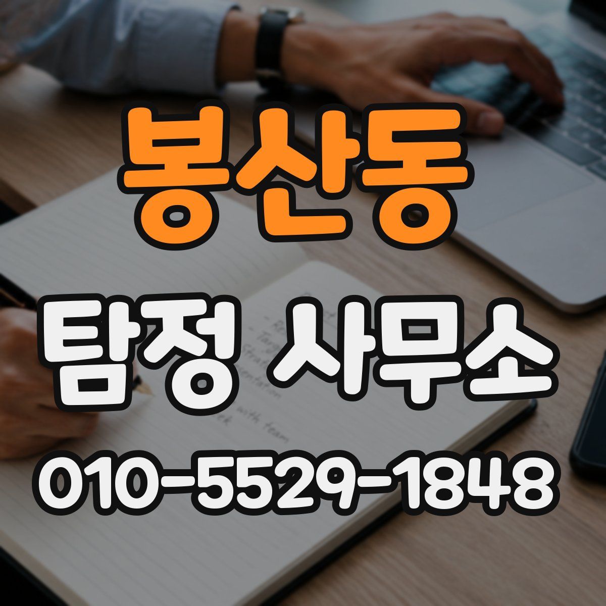 봉산동 탐정 사무소