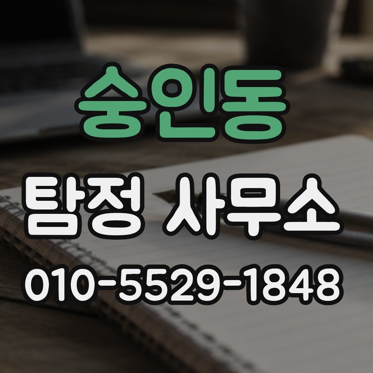 숭인동 탐정 사무소
