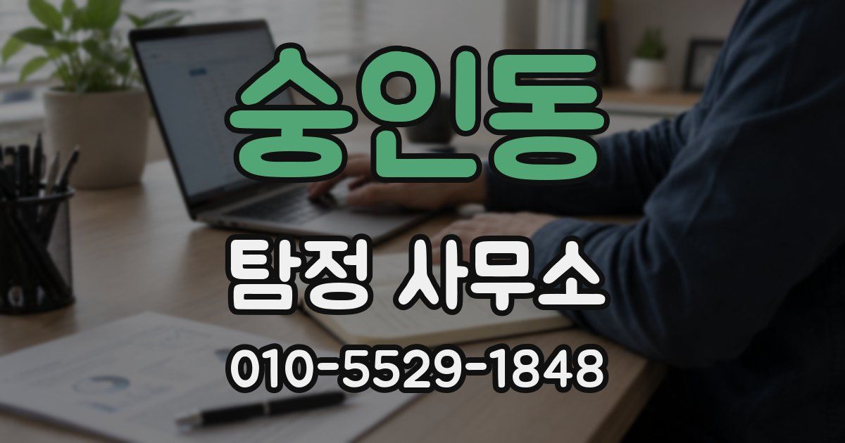 숭인동 탐정 사무소