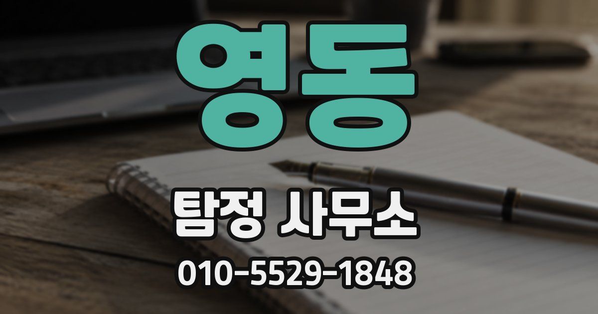 영동 탐정 사무소
