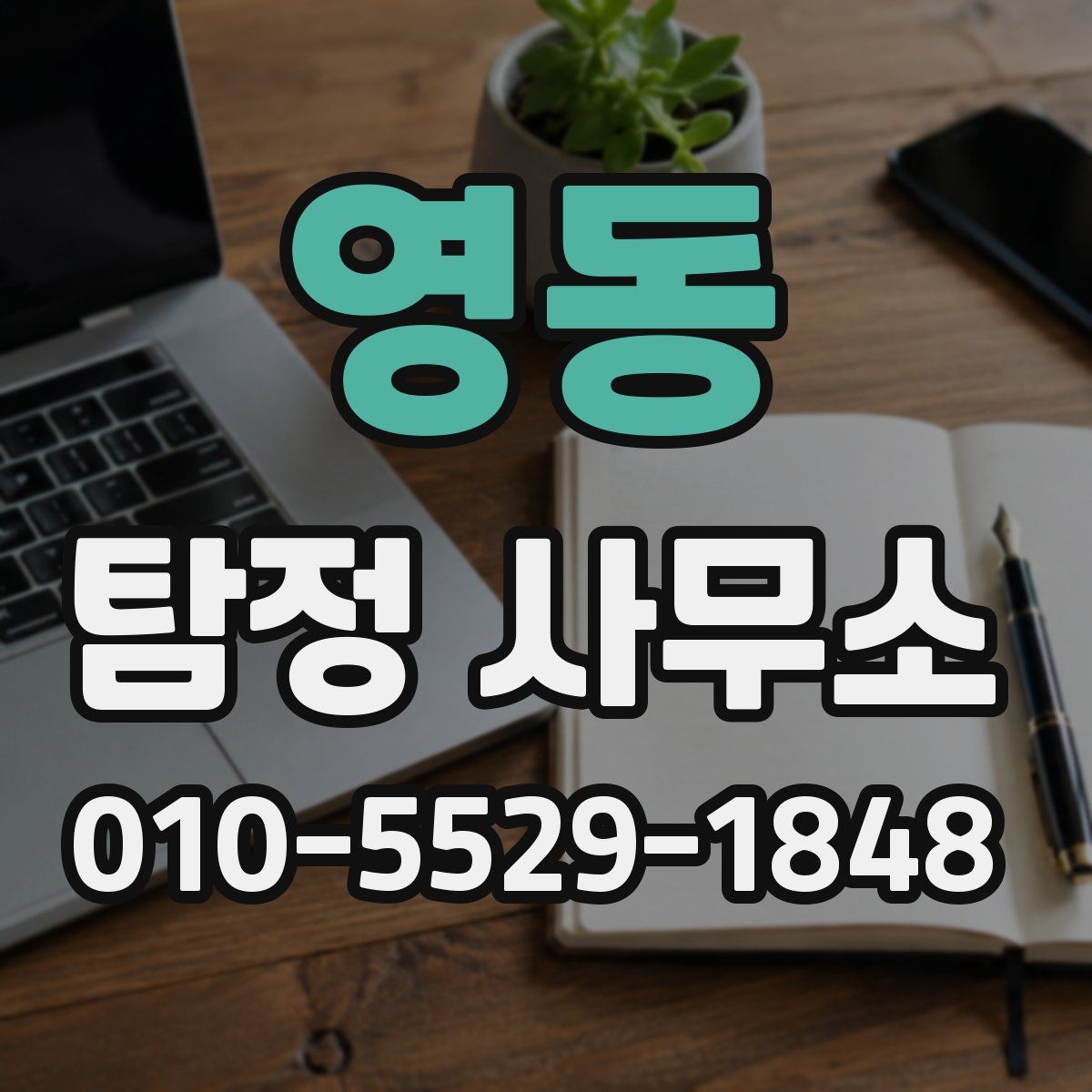 영동 탐정 사무소