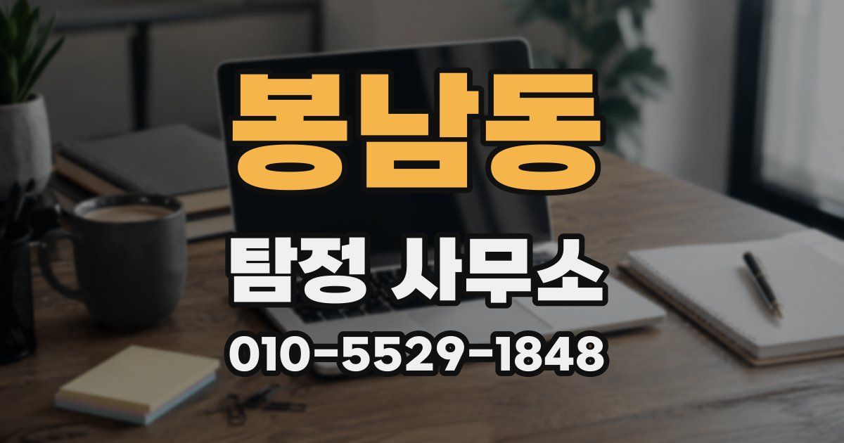 봉남동 탐정 사무소