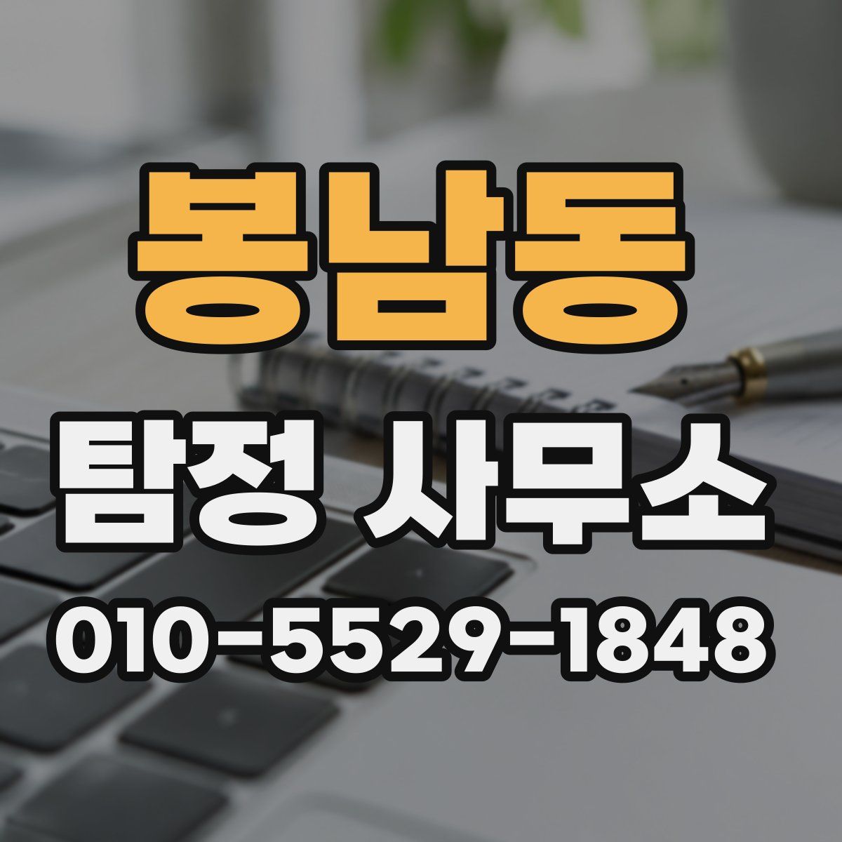 봉남동 탐정 사무소