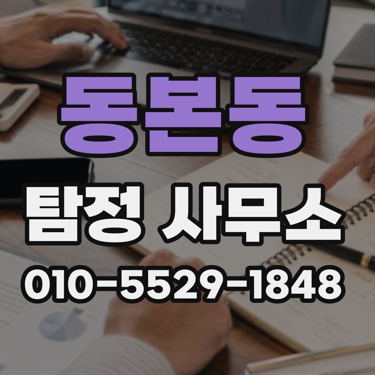 동본동 탐정 사무소