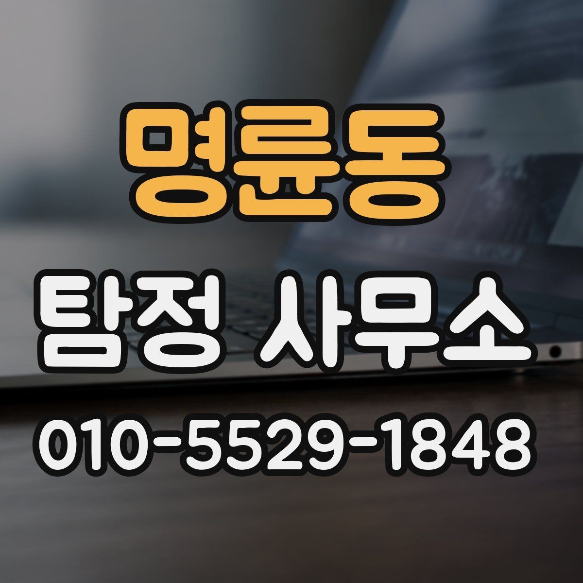 명륜동 탐정 사무소 의뢰 후 진행되는 절차 안내