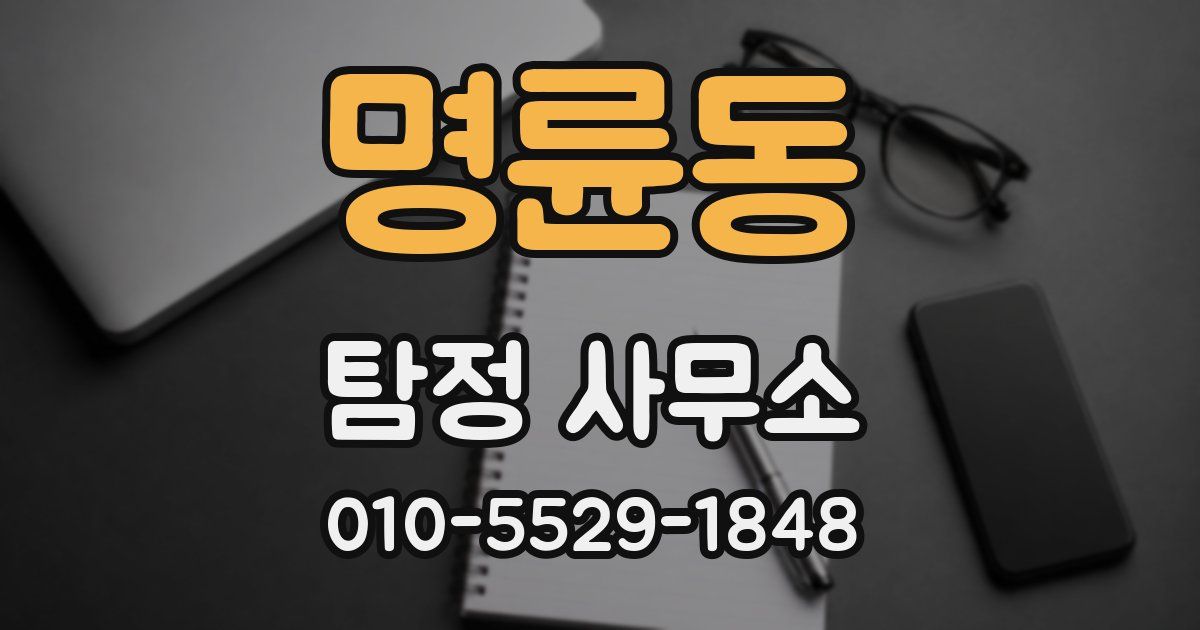 명륜동 탐정 사무소
