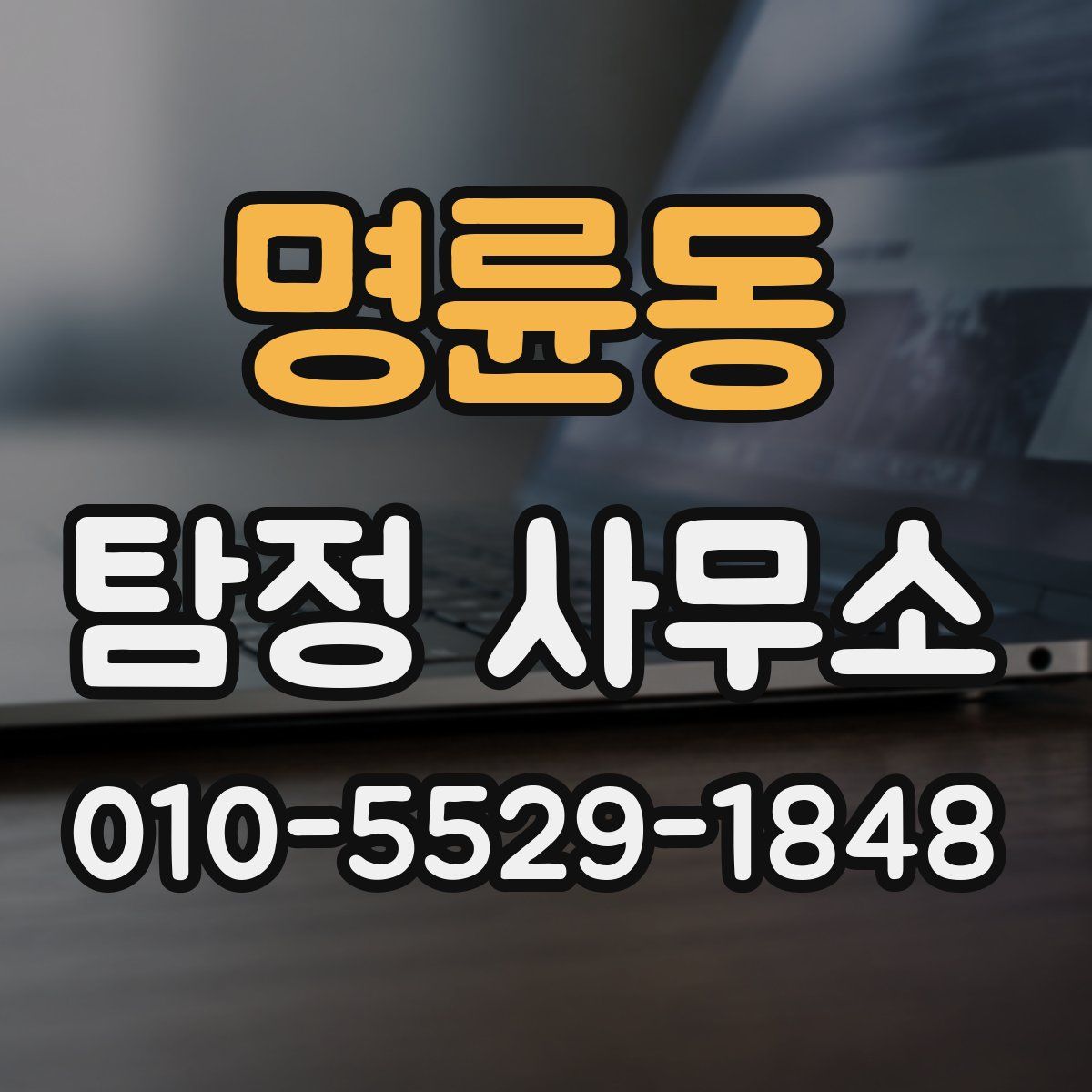 명륜동 탐정 사무소