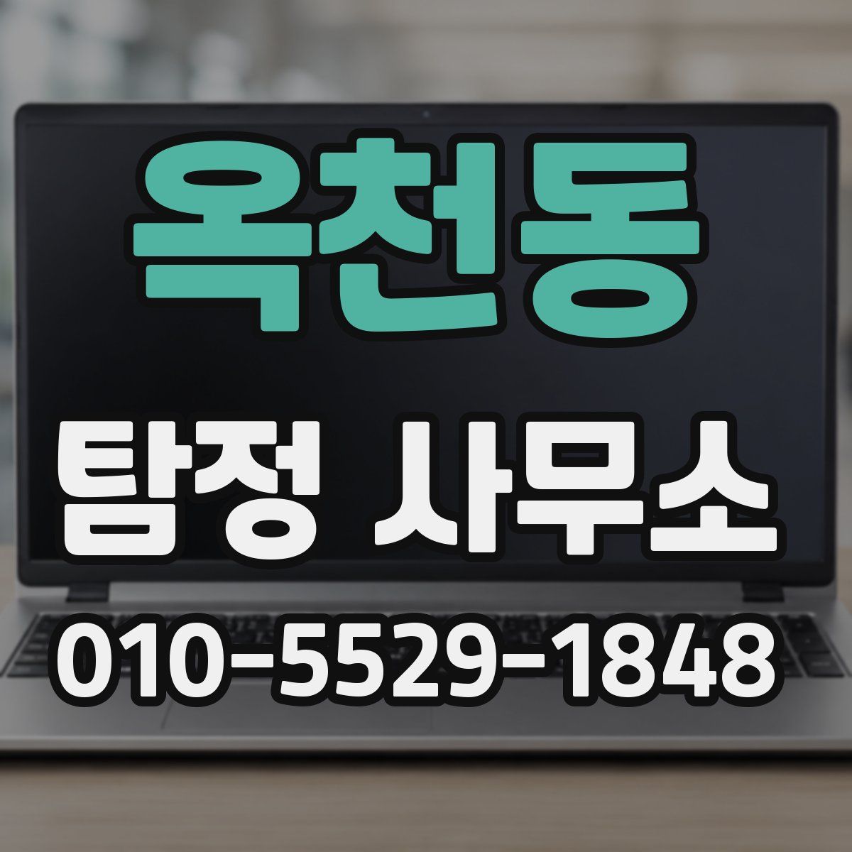 옥천동 탐정 사무소