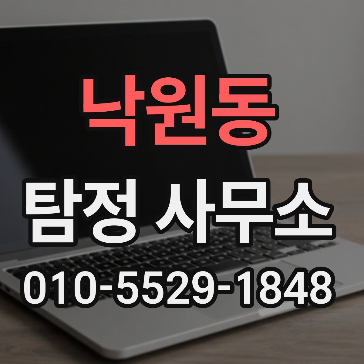 낙원동 탐정 사무소