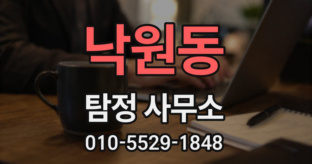 낙원동 탐정 사무소