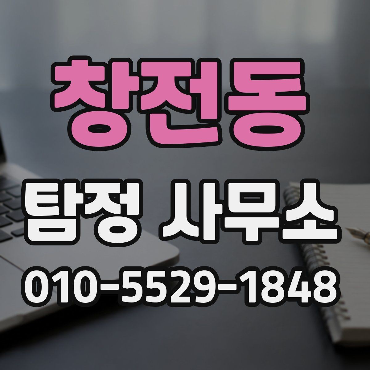창전동 탐정 사무소 이용 시 신뢰도를 살피는 기준