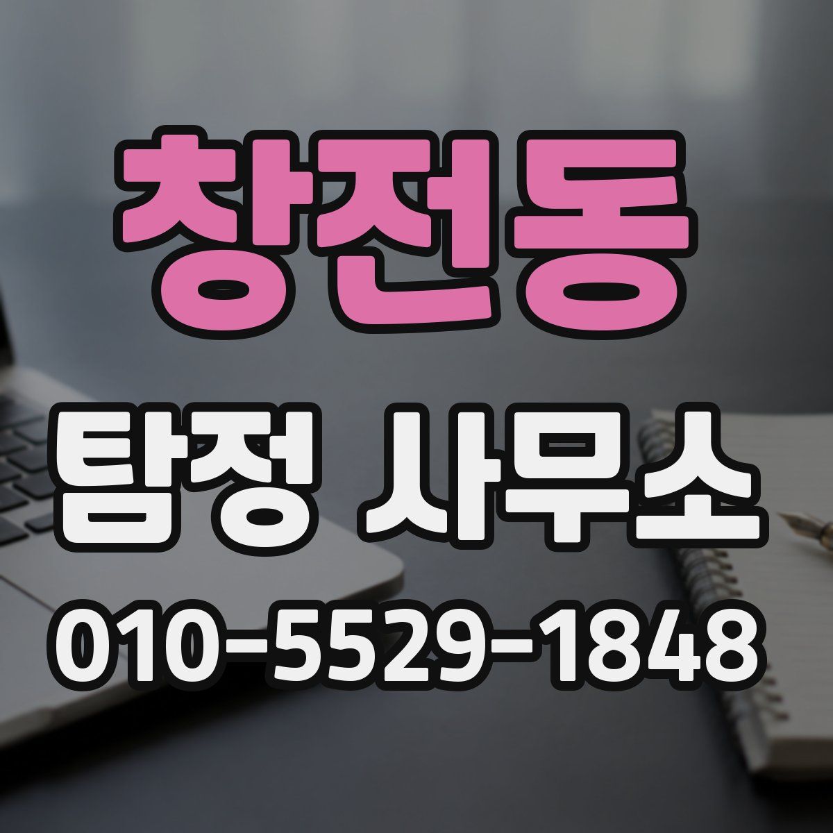 창전동 탐정 사무소