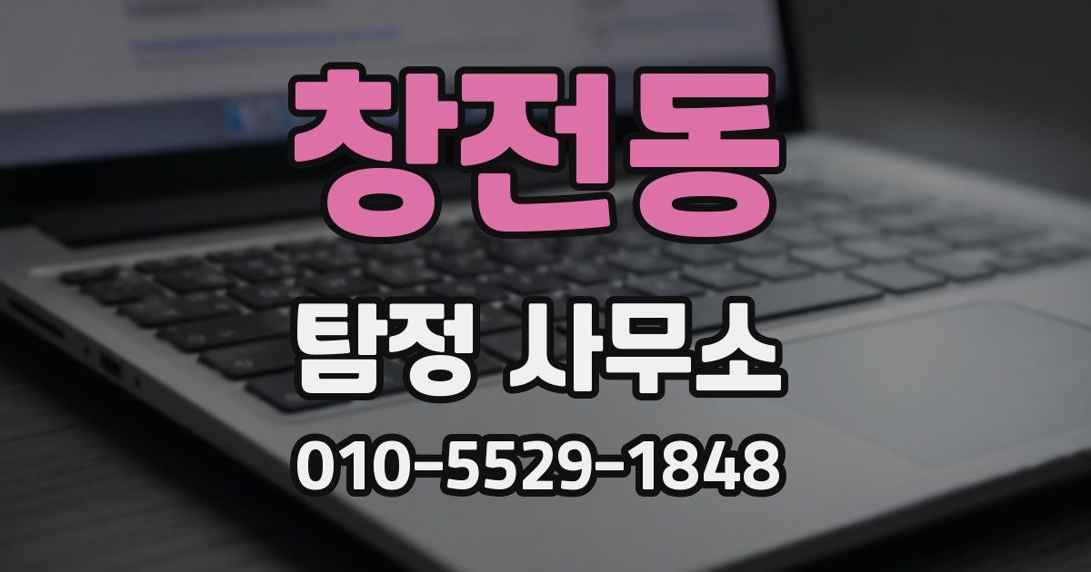 창전동 탐정 사무소
