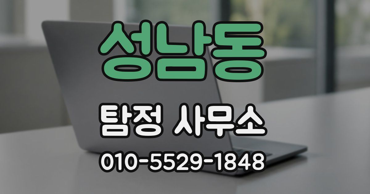 성남동 탐정 사무소