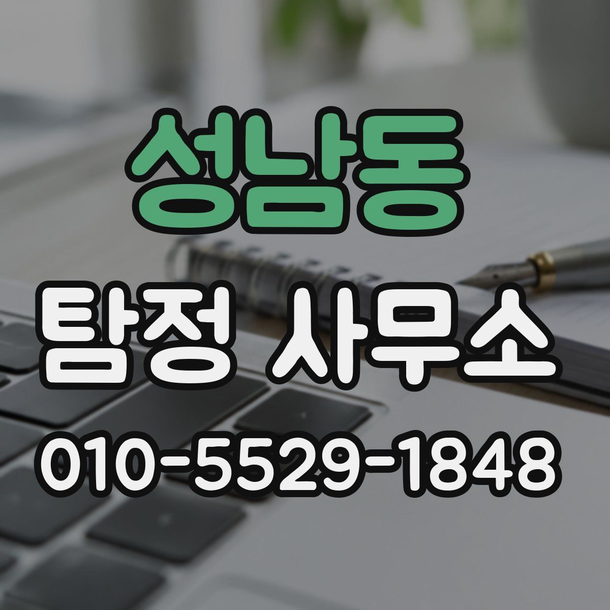 성남동 탐정 사무소