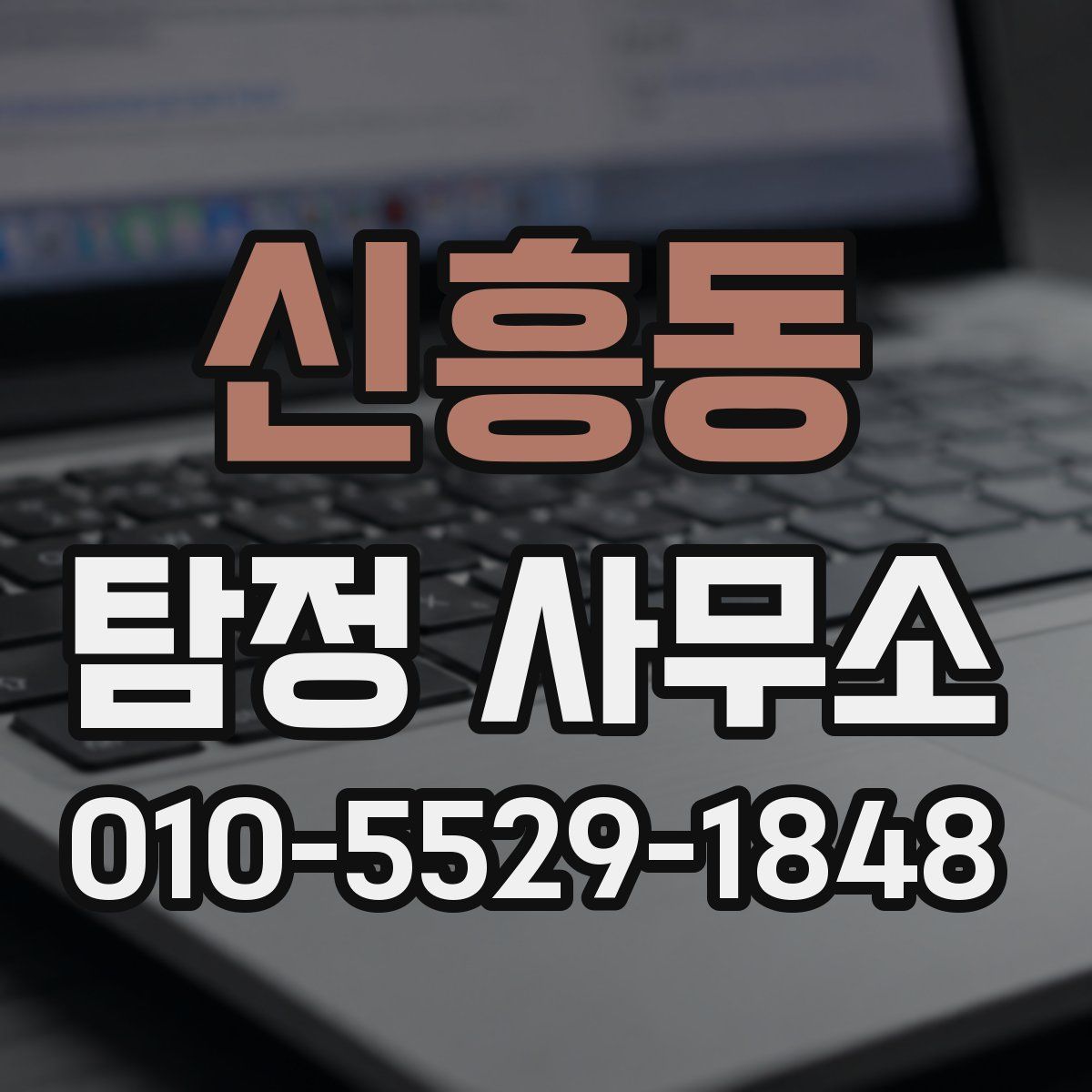 신흥동 탐정 사무소