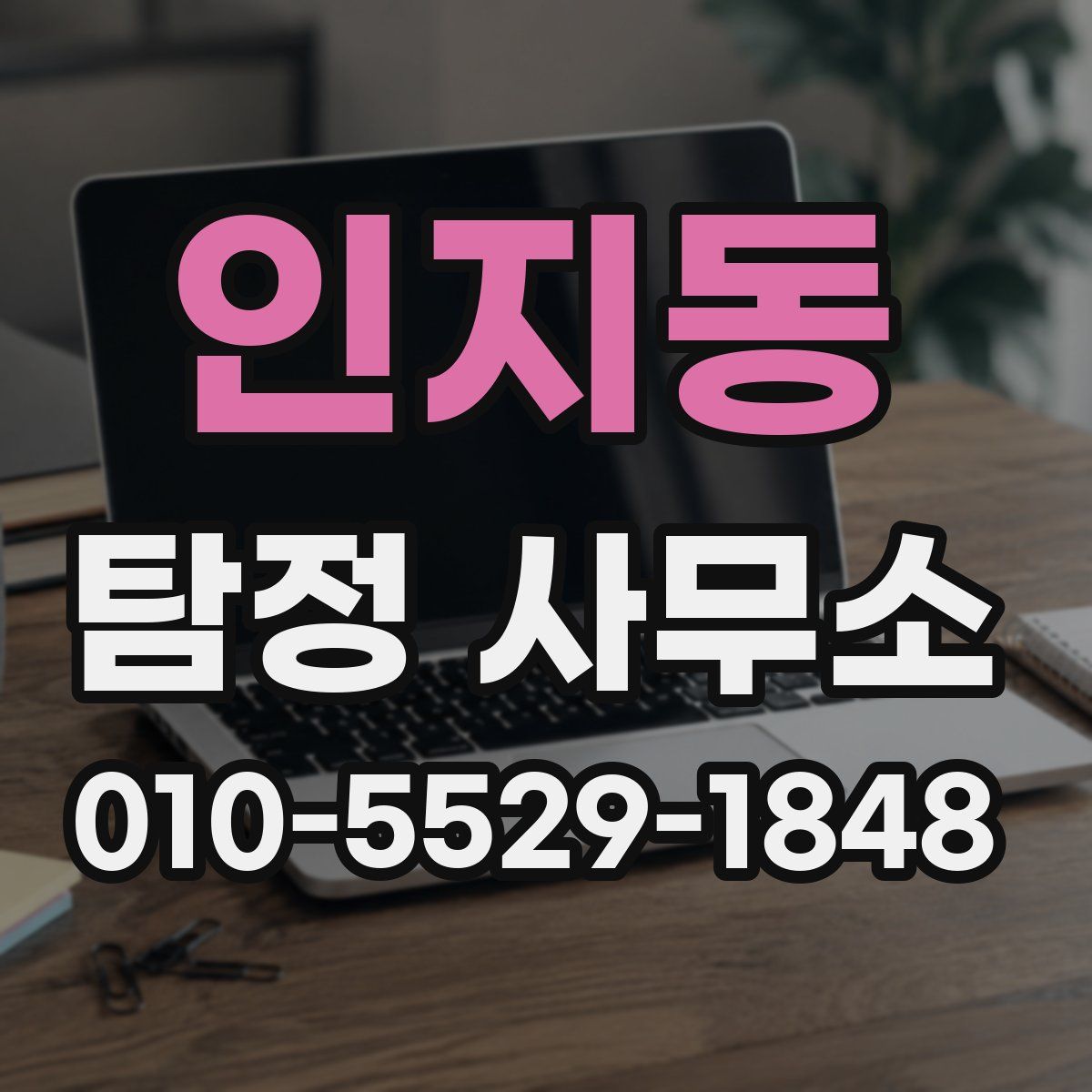인지동 탐정 사무소