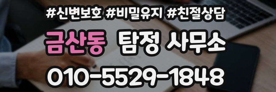 금산동 탐정 사무소