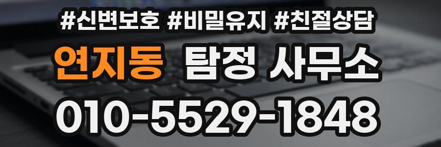 연지동 탐정 사무소