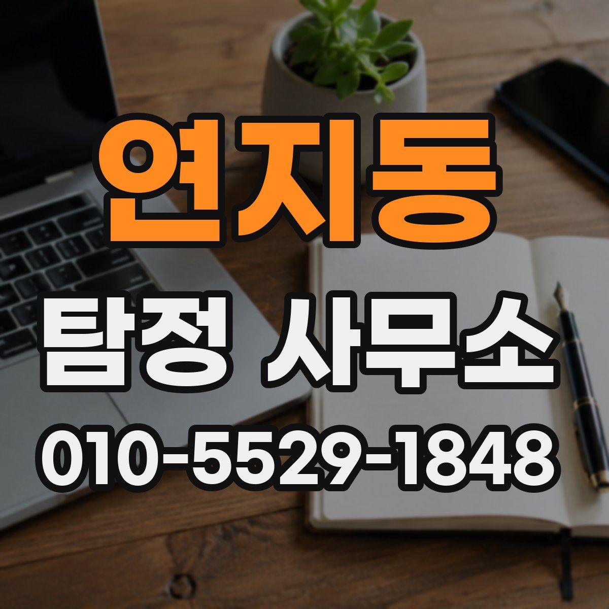 연지동 탐정 사무소