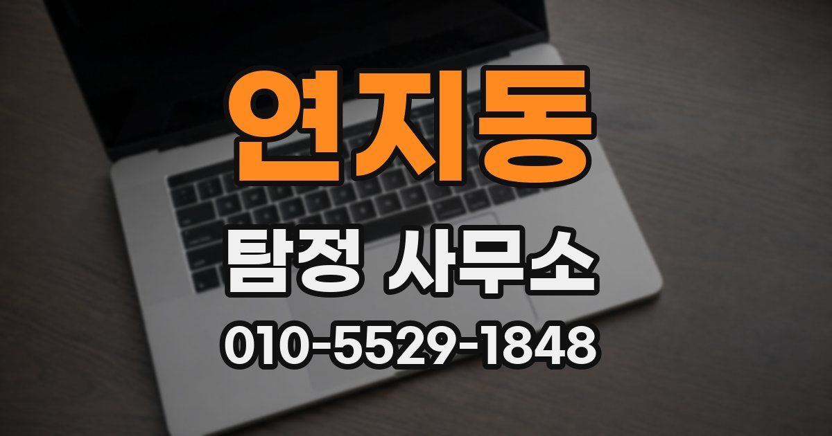 연지동 탐정 사무소