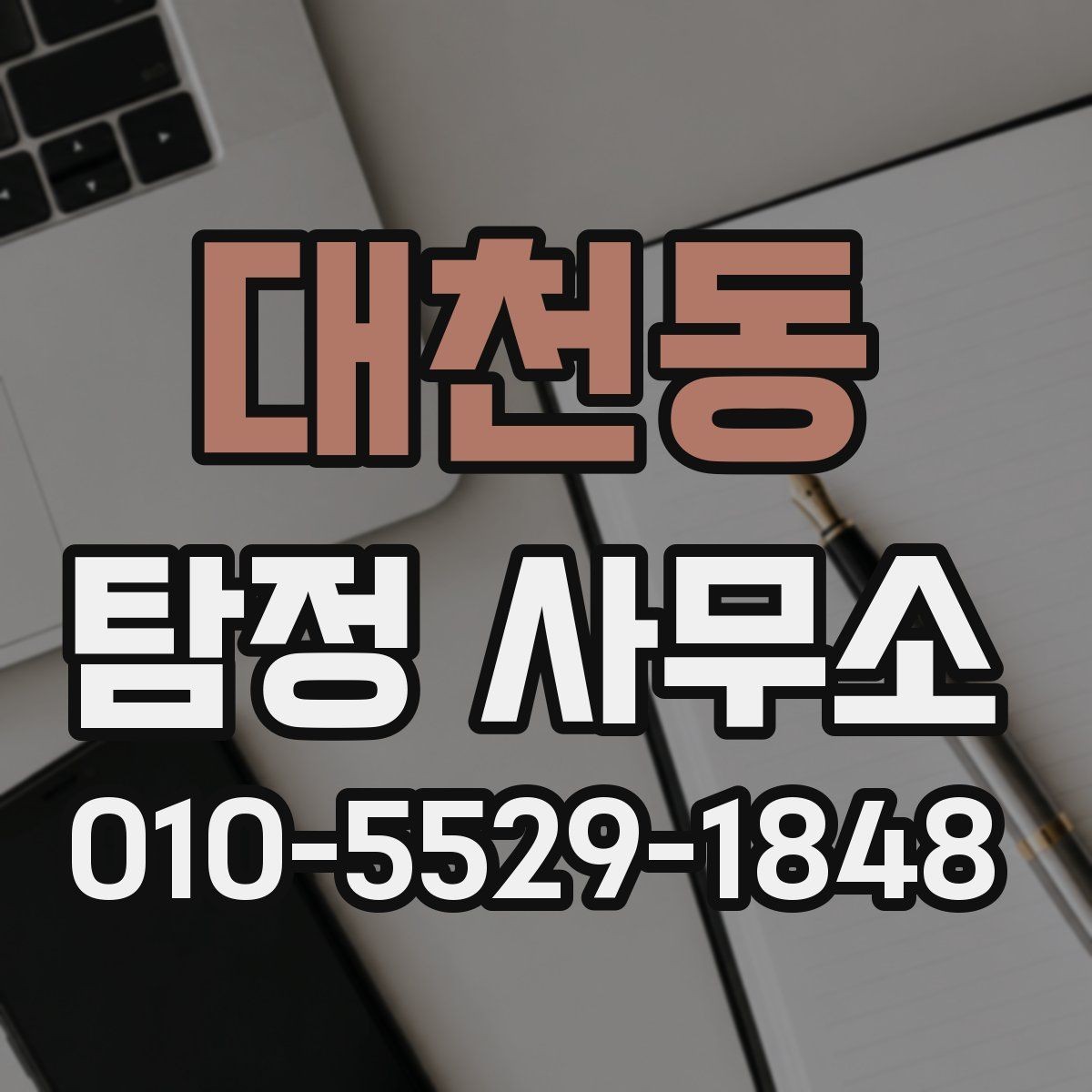 대천동 탐정 사무소 의뢰 전 비용과 범위를 함께 보는 이유