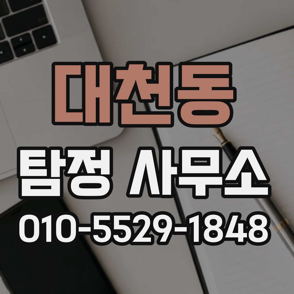 대천동 탐정 사무소