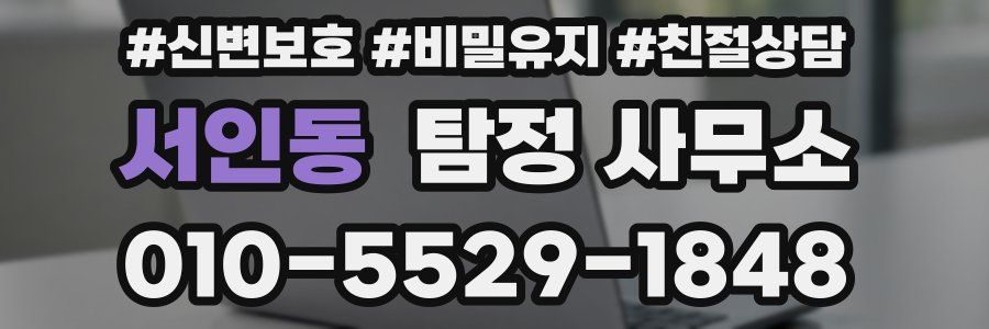서인동 탐정 사무소